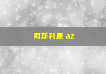 阿斯利康 az